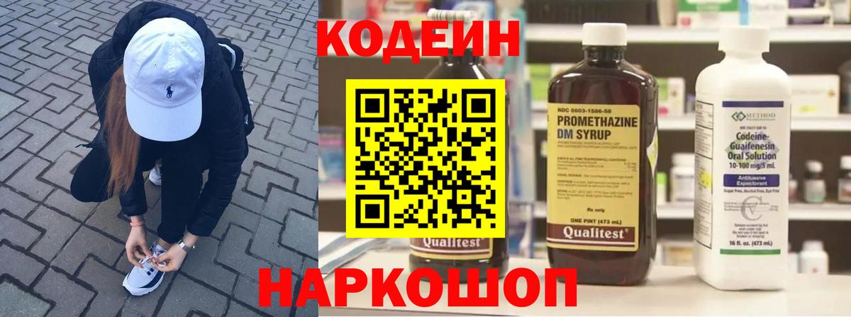 Кодеин Purple Drank Вологда